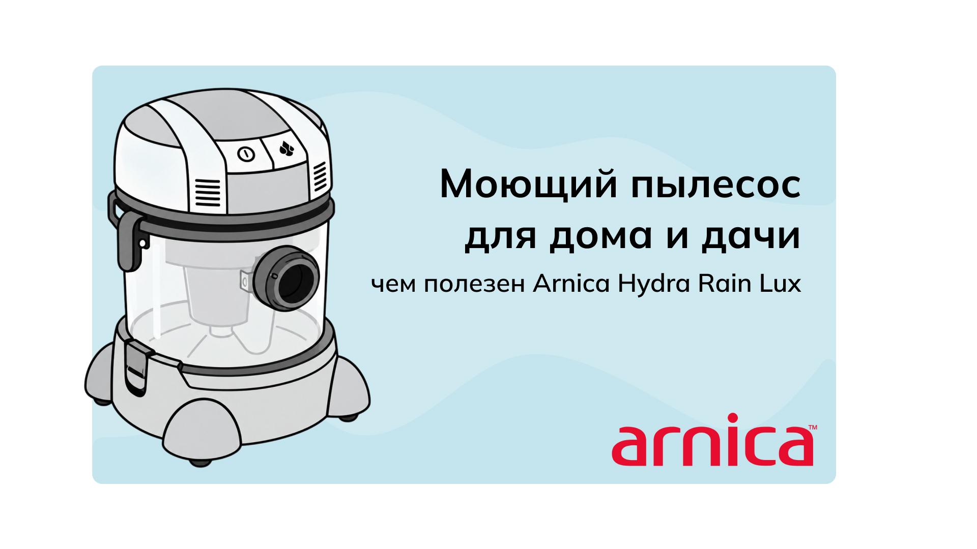 Моющий пылесос для дома и дачи: чем полезен Arnica Hydra Rain Lux
